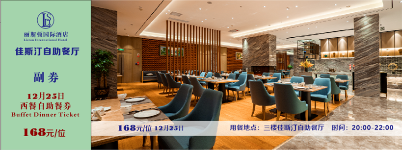 5f068462800ee.png 12.25日自助餐正面.png